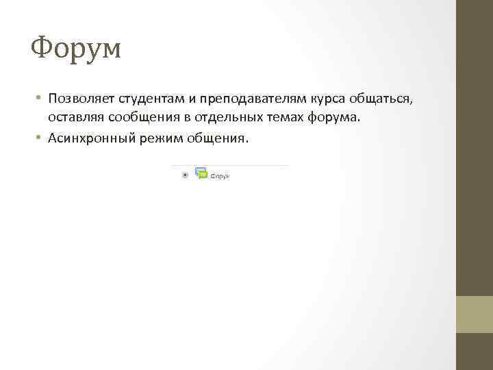 Форум • Позволяет студентам и преподавателям курса общаться, оставляя сообщения в отдельных темах форума.