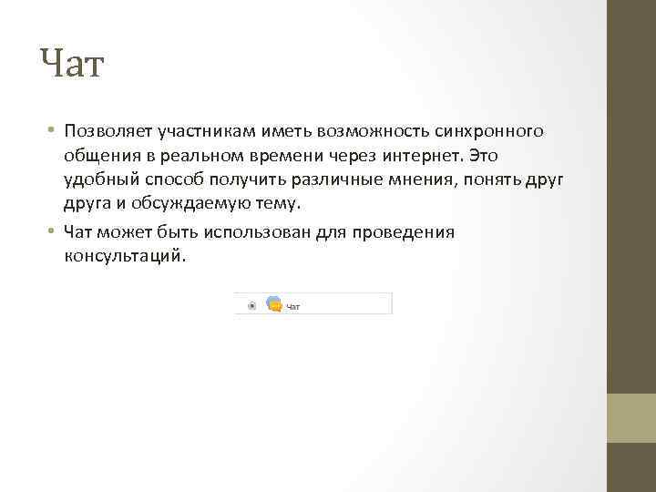 Чат • Позволяет участникам иметь возможность синхронного общения в реальном времени через интернет. Это