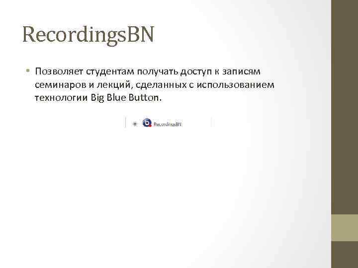 Recordings. BN • Позволяет студентам получать доступ к записям семинаров и лекций, сделанных с