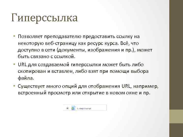 Гиперссылка • Позволяет преподавателю предоставить ссылку на некоторую веб-страницу как ресурс курса. Всё, что