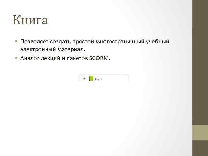 Книга • Позволяет создать простой многостраничный учебный электронный материал. • Аналог лекций и пакетов