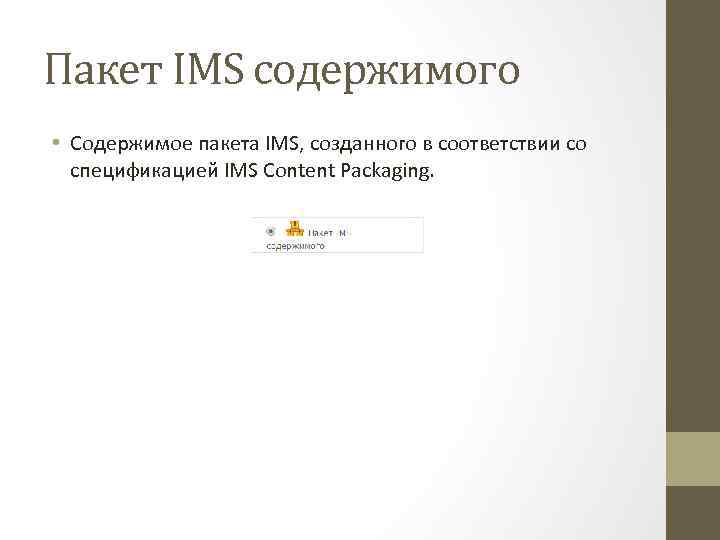 Пакет IMS содержимого • Содержимое пакета IMS, созданного в соответствии со спецификацией IMS Content