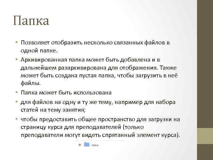 Папка • Позволяет отобразить несколько связанных файлов в одной папке. • Архивированная папка может