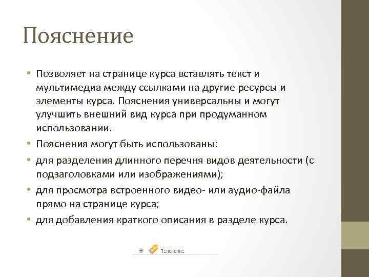 Пояснение • Позволяет на странице курса вставлять текст и мультимедиа между ссылками на другие