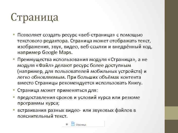 Страница • Позволяет создать ресурс «веб-страница» с помощью текстового редактора. Страница может отображать текст,