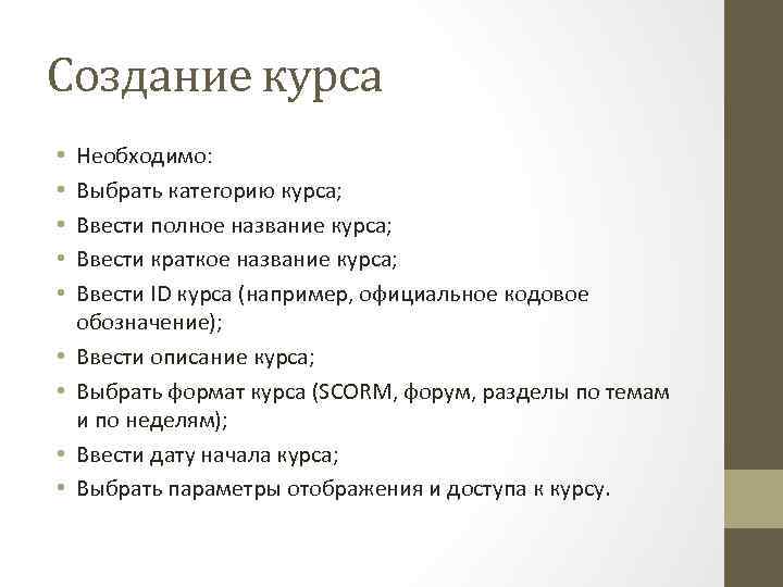 Создание курса. Название курса. Этапы разработки курса. Краткое название.