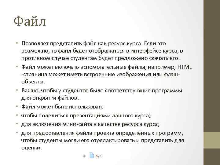 Файл • Позволяет представить файл как ресурс курса. Если это возможно, то файл будет