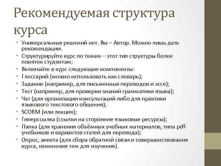 Рекомендуемая структура курса • Универсальных решений нет. Вы – Автор. Можно лишь дать рекомендации.