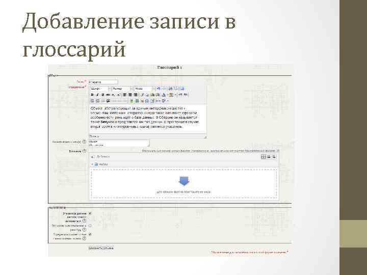 Добавление записи в глоссарий 