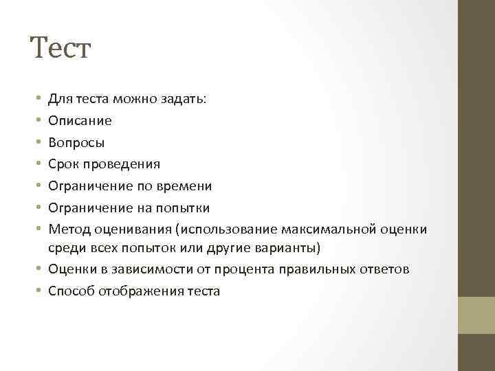 Тест Для теста можно задать: Описание Вопросы Срок проведения Ограничение по времени Ограничение на