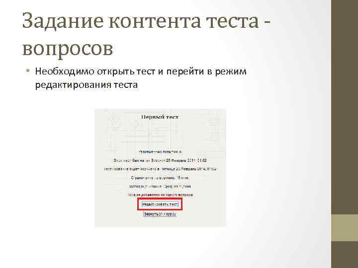 Задание контента теста вопросов • Необходимо открыть тест и перейти в режим редактирования теста