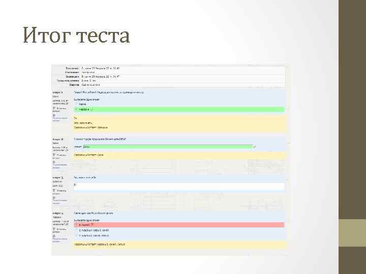 Итог теста 