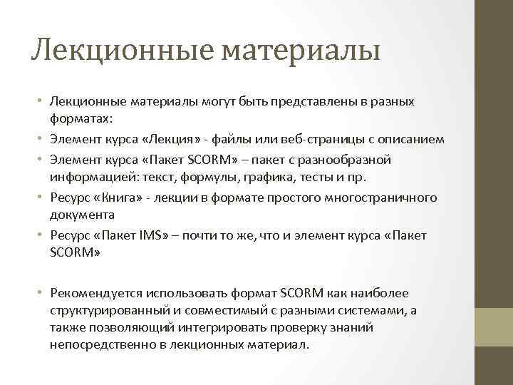 Лекционные материалы • Лекционные материалы могут быть представлены в разных форматах: • Элемент курса