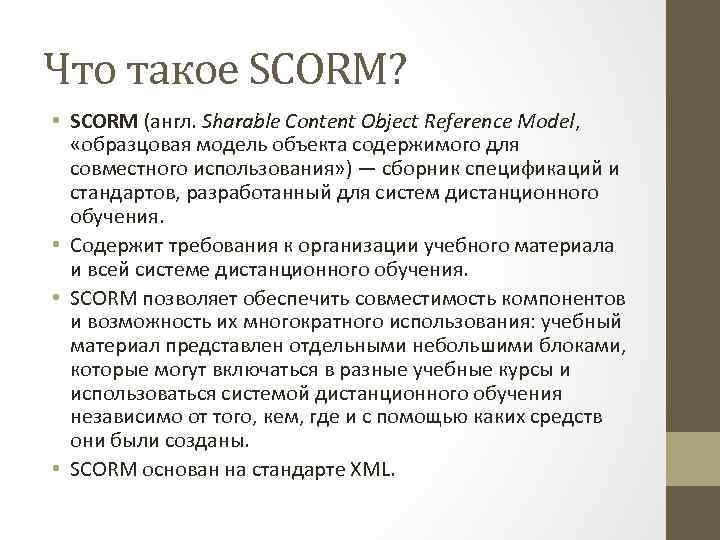 Что такое SCORM? • SCORM (англ. Sharable Content Object Reference Model, «образцовая модель объекта