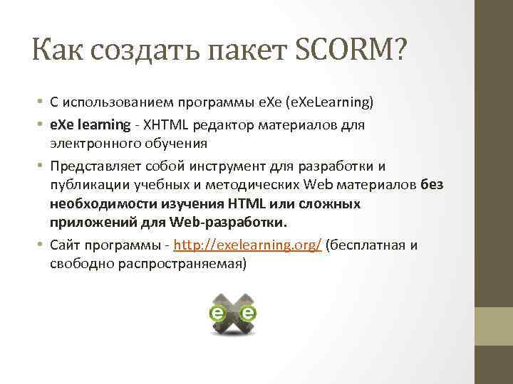 Как создать пакет SCORM? • С использованием программы e. Xe (e. Xe. Learning) •