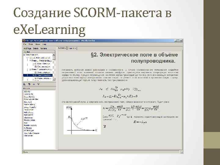 Создание SCORM-пакета в e. Xe. Learning 