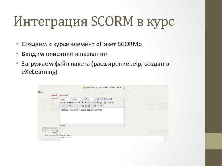 Интеграция SCORM в курс • Создаём в курсе элемент «Пакет SCORM» • Вводим описание