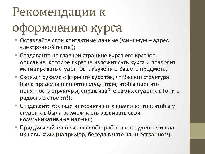 Рекомендации к оформлению курса • Оставляйте свои контактные данные (минимум – адрес электронной почты);