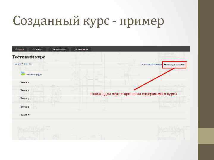 Созданный курс - пример Нажать для редактирования содержимого курса 
