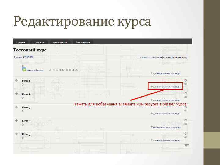 Редактирование курса Нажать для добавления элемента или ресурса в раздел курса 