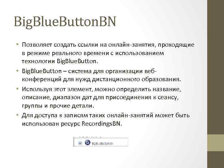 Big. Blue. Button. BN • Позволяет создать ссылки на онлайн-занятия, проходящие в режиме реального