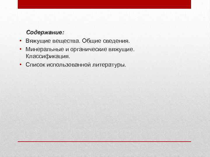 Содержание: • Вяжущие вещества. Общие сведения. • Минеральные и органические вяжущие. Классификация. • Список