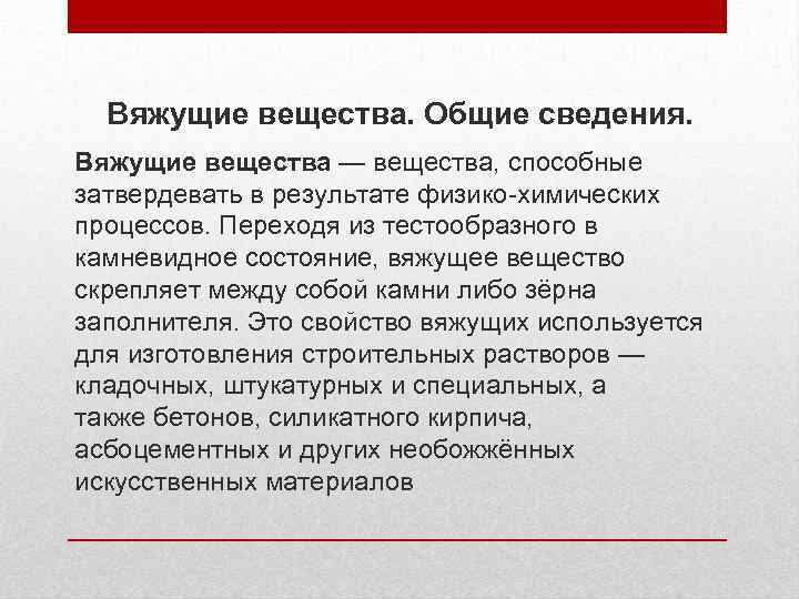 Вяжущие вещества. Общие сведения. Вяжущие вещества — вещества, способные затвердевать в результате физико-химических процессов.