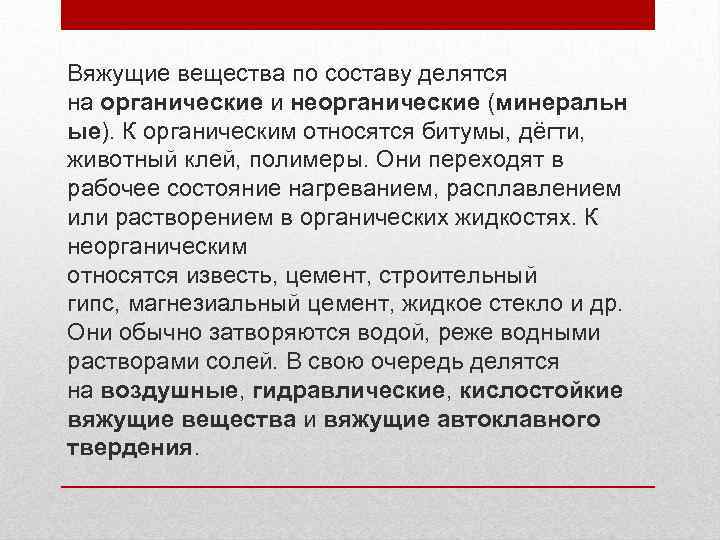 Вяжущие вещества по составу делятся на органические и неорганические (минеральн ые). К органическим относятся