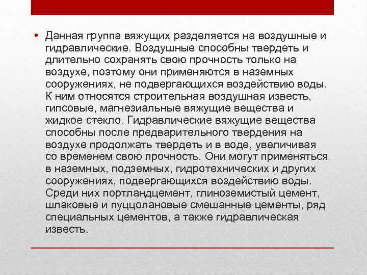  • Данная группа вяжущих разделяется на воздушные и гидравлические. Воздушные способны твердеть и