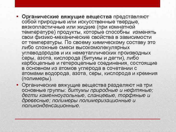  • Органические вяжущие вещества представляют собой природные или искусственные твердые, вязкопластичные или жидкие