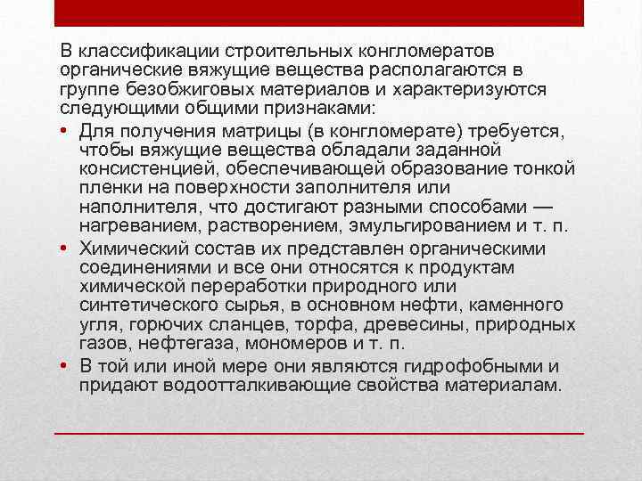 В классификации строительных конгломератов органические вяжущие вещества располагаются в группе безобжиговых материалов и характеризуются