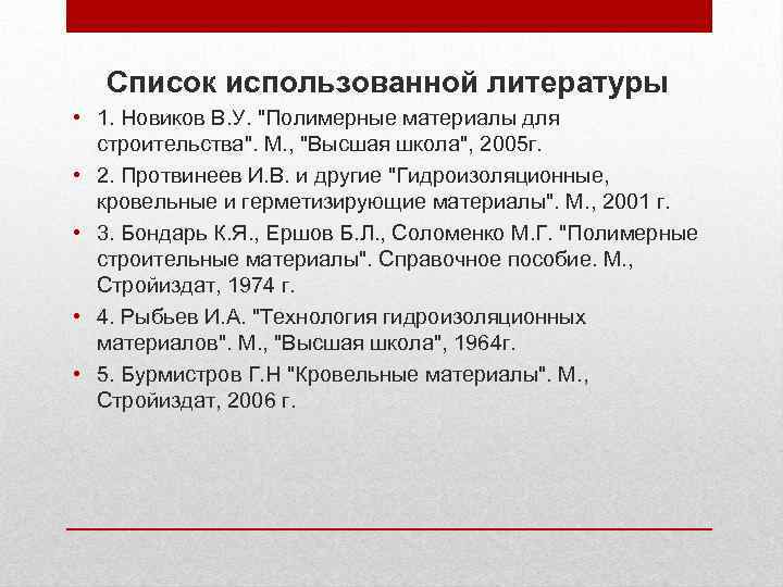 Список использованной литературы • 1. Новиков В. У. 