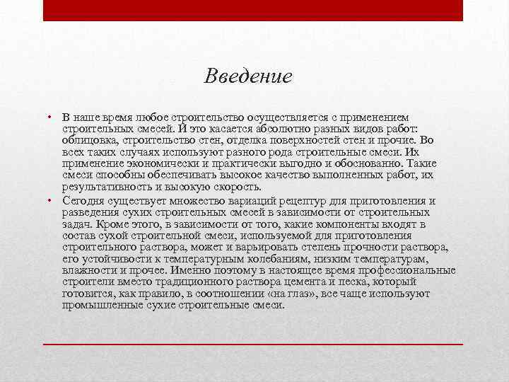 Введение • В наше время любое строительство осуществляется с применением строительных смесей. И это