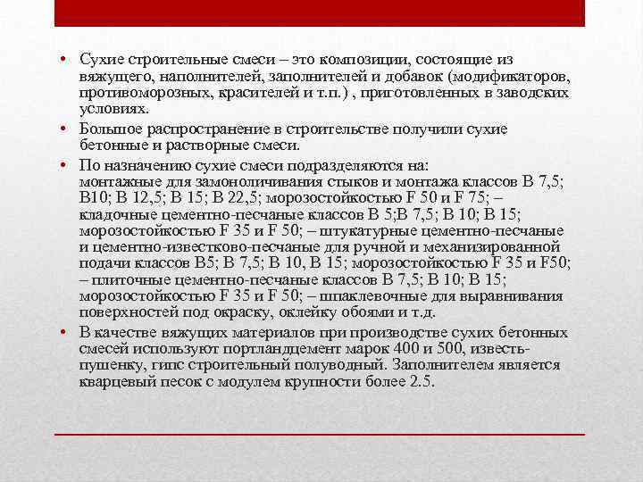  • Сухие строительные смеси – это композиции, состоящие из вяжущего, наполнителей, заполнителей и