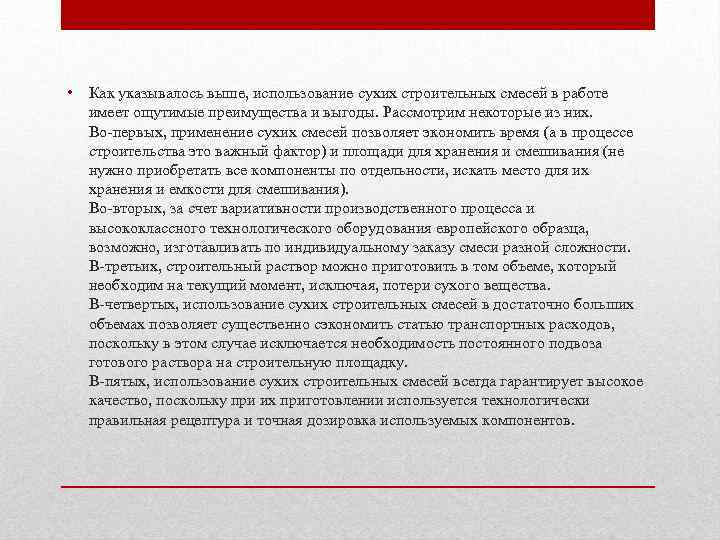  • Как указывалось выше, использование сухих строительных смесей в работе имеет ощутимые преимущества