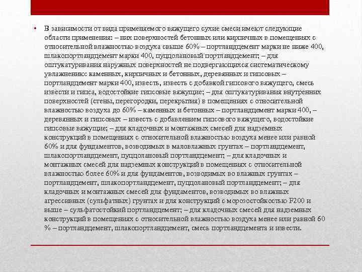  • В зависимости от вида применяемого вяжущего сухие смеси имеют следующие области применения: