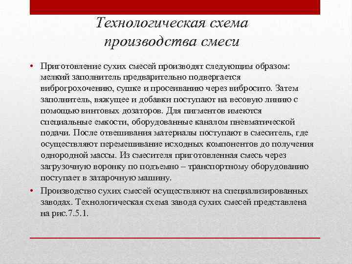 Технологическая схема производства смеси • Приготовление сухих смесей производят следующим образом: мелкий заполнитель предварительно