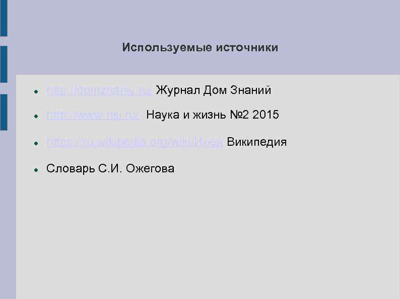 Используемые источники http: //domznaniy. ru/ Журнал Дом Знаний http: //www. nkj. ru/ Наука и