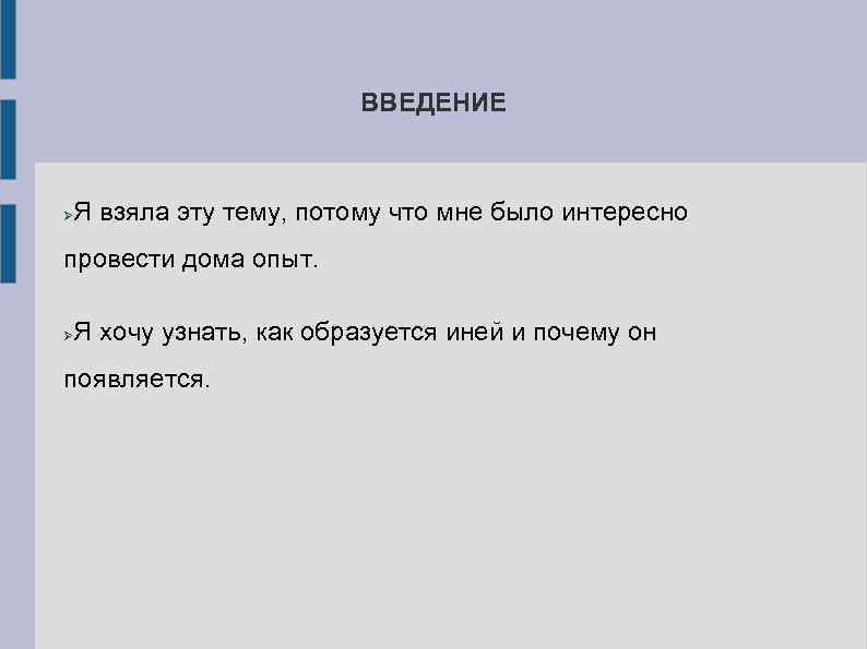ВВЕДЕНИЕ Я взяла эту тему, потому что мне было интересно провести дома опыт. Я