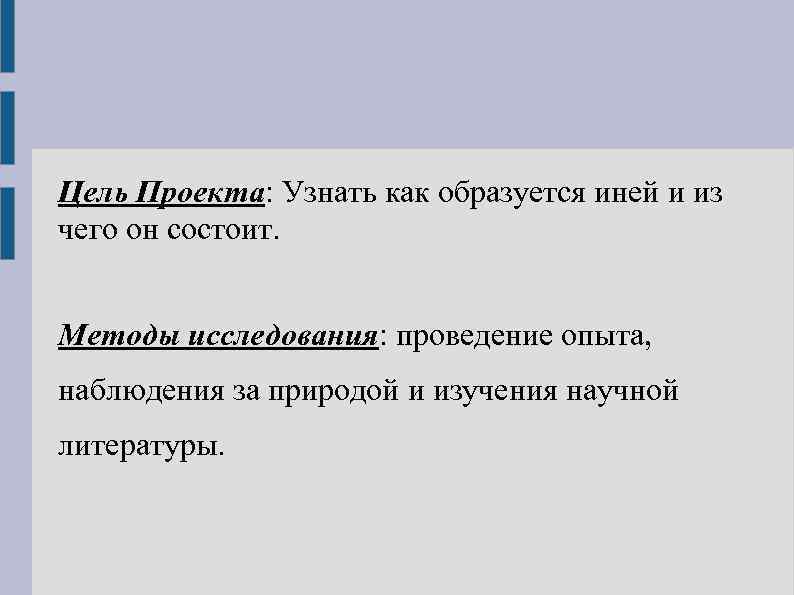 Цель Проекта: Узнать как образуется иней и из чего он состоит. Методы исследования: проведение