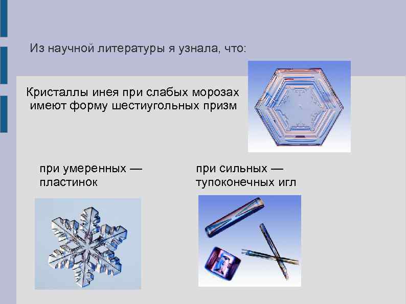 Кристаллы льда формы. Шестиугольный Кристалл. Шестиугольные Кристаллы льда. Снежинки шестиугольные пластинки. Форма для льда Кристаллы.