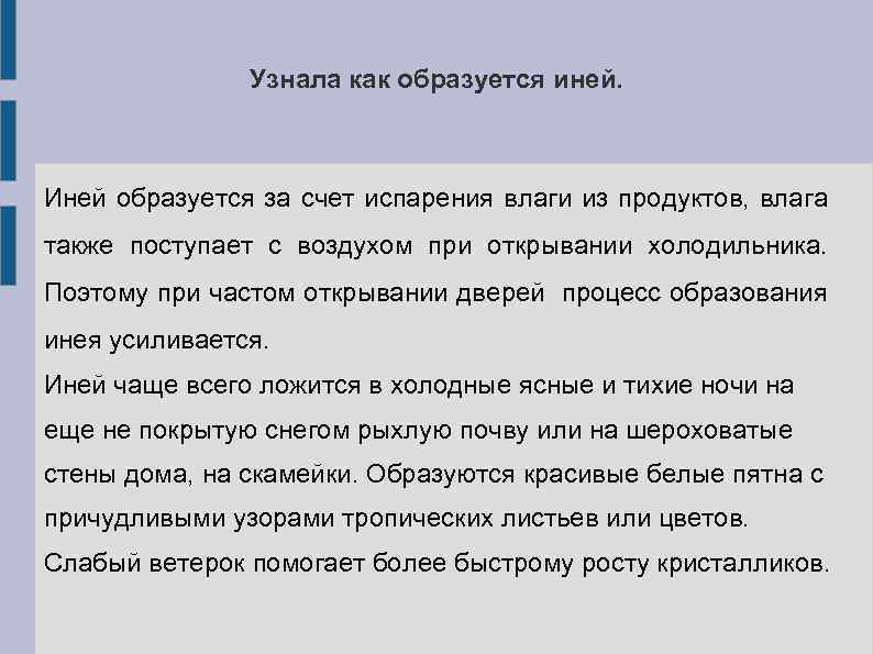 Узнала как образуется иней. Иней образуется за счет испарения влаги из продуктов, влага также