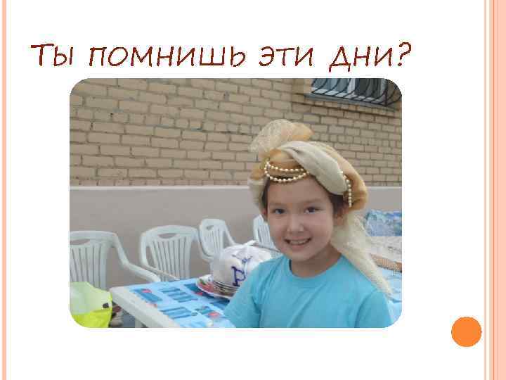 ТЫ ПОМНИШЬ ЭТИ ДНИ? 