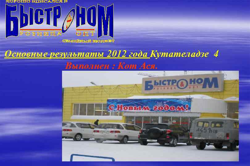 Основные результаты 2012 года Кутателадзе 4 Выполнен : Кот Ася. 