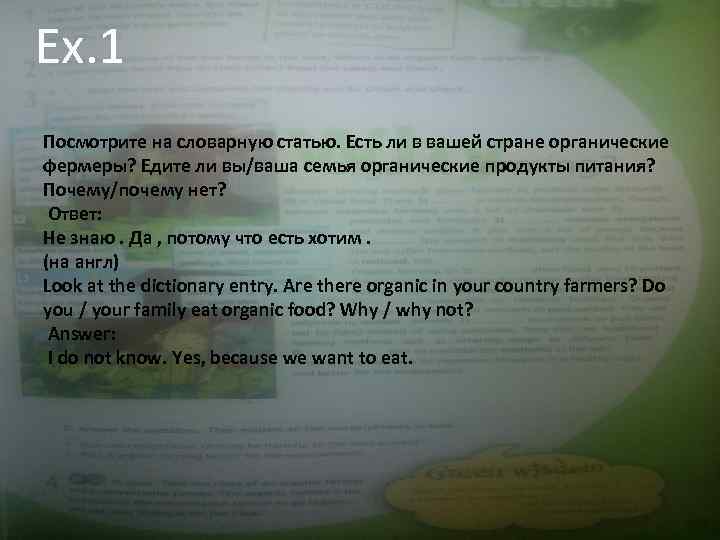 Ex. 1 Посмотрите на словарную статью. Есть ли в вашей стране органические фермеры? Едите