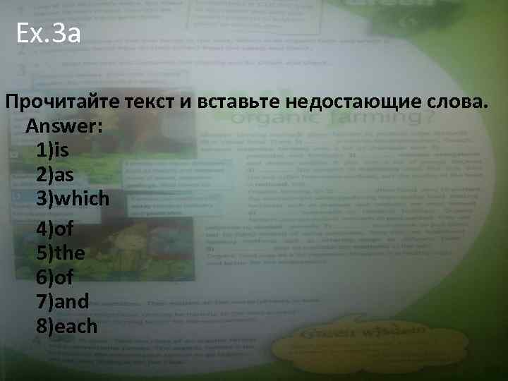 Ex. 3 a Прочитайте текст и вставьте недостающие слова. Answer: 1)is 2)as 3)which 4)of