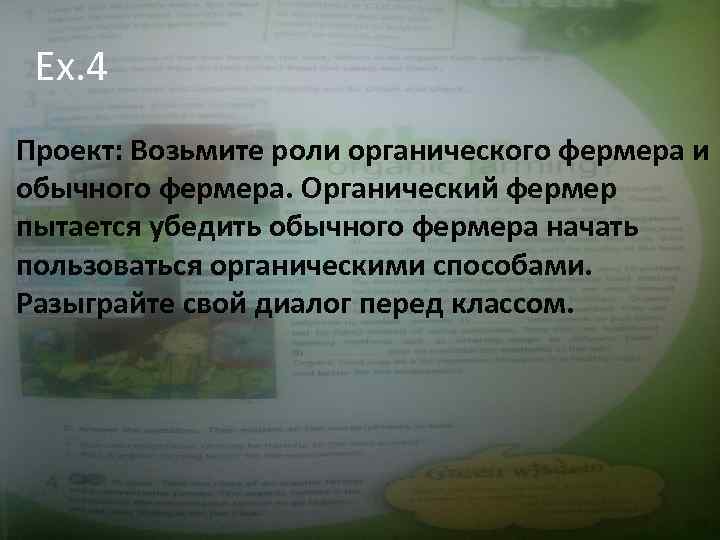 Ex. 4 Проект: Возьмите роли органического фермера и обычного фермера. Органический фермер пытается убедить