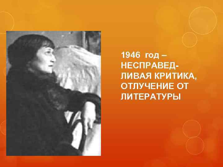 1946 год – НЕСПРАВЕДЛИВАЯ КРИТИКА, ОТЛУЧЕНИЕ ОТ ЛИТЕРАТУРЫ. 13 