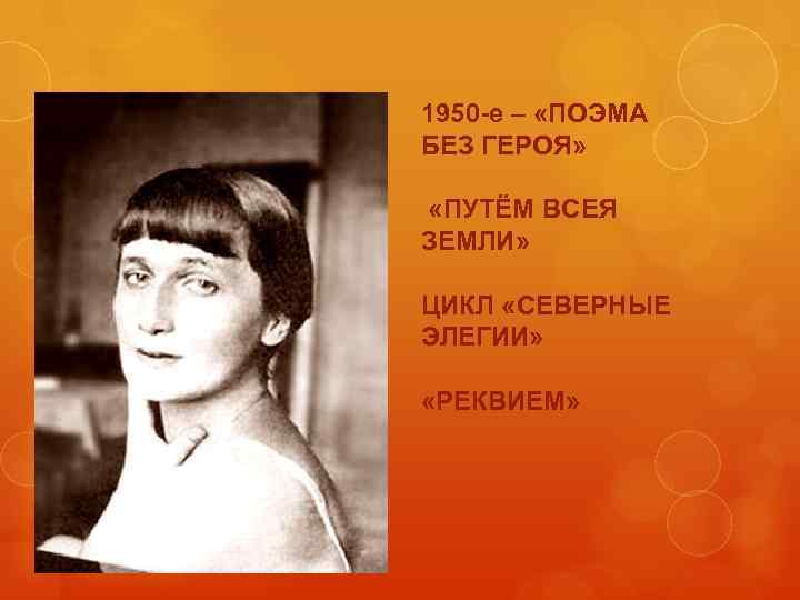 Как называется поэма ахматовой. Северные элегии Ахматова. Поэма без героя Ахматова.