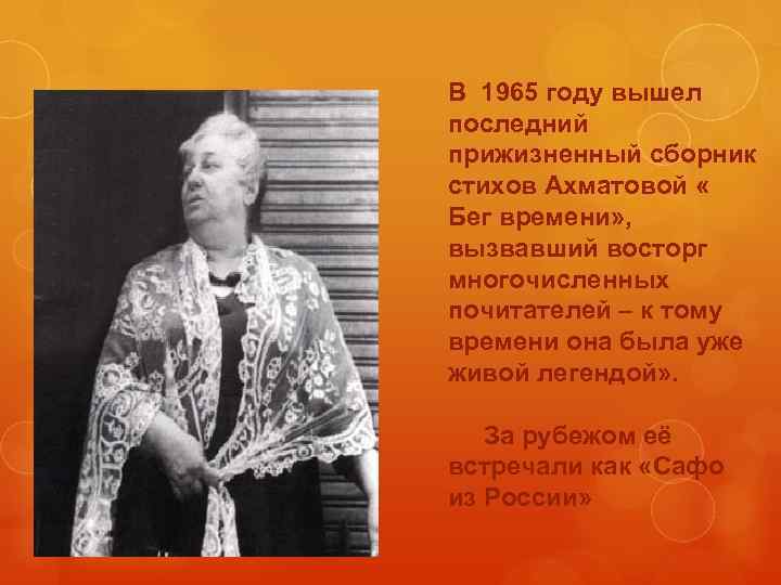 В 1965 году вышел последний прижизненный сборник стихов Ахматовой « Бег времени» , вызвавший